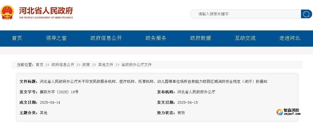 河北省人民政府辦公廳關(guān)于印發(fā)民政服務(wù)機(jī)構(gòu)、醫(yī)療機(jī)構(gòu)、托育機(jī)構(gòu)、幼兒園等單位場(chǎng)所自救能力較弱區(qū)域消防安全規(guī)定（試行）的通知
