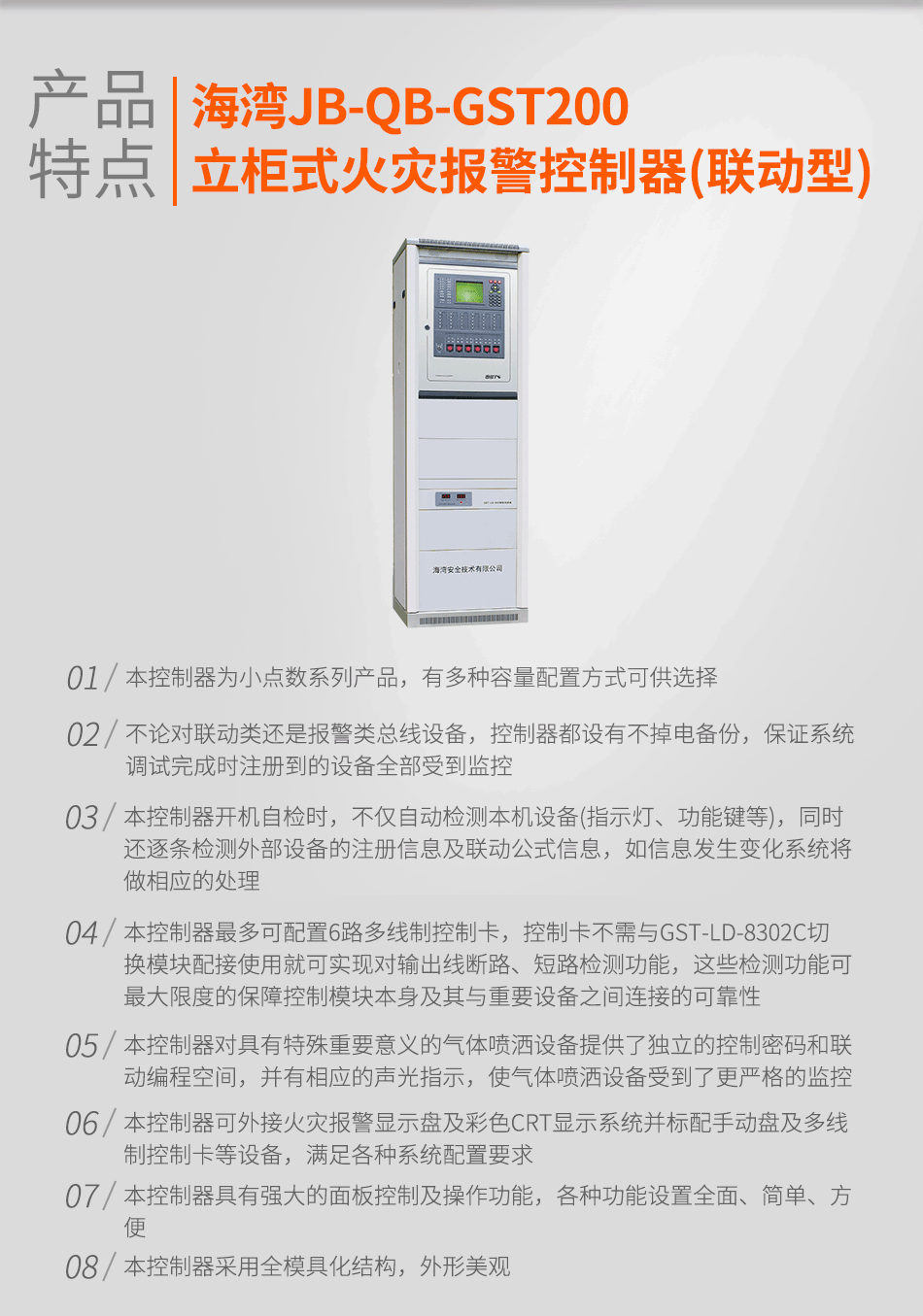海灣JB-QB-GST200立柜式火災(zāi)報警控制器(聯(lián)動型)特點(diǎn)