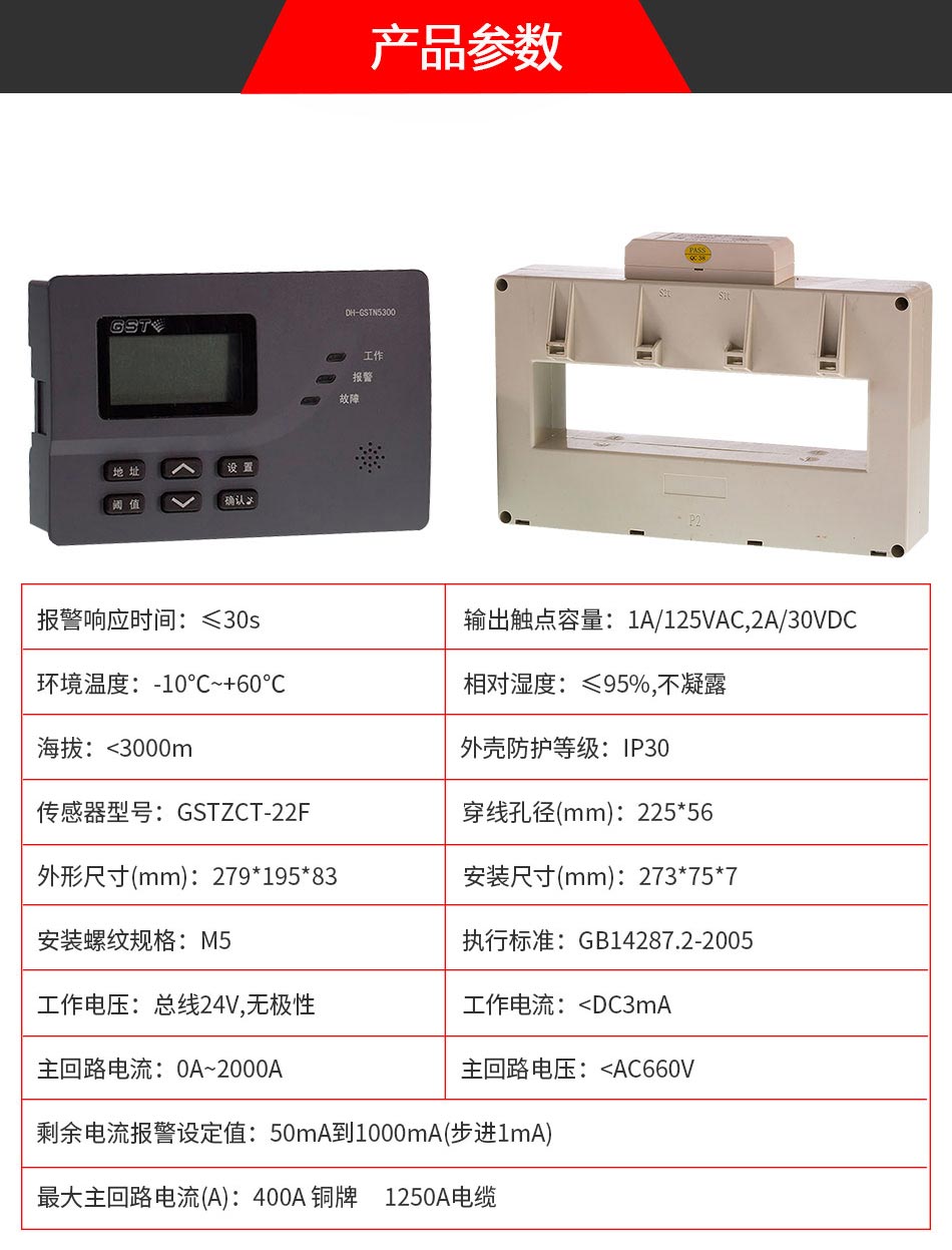 DH-GSTN5300/22F剩余電流式電氣火災監(jiān)控探測器參數